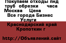 Покупаем отходы пнд труб, обрезки. 24 часа! Москва. › Цена ­ 45 000 - Все города Бизнес » Услуги   . Краснодарский край,Кропоткин г.